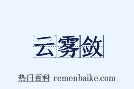 云雾敛是什么意思的图片